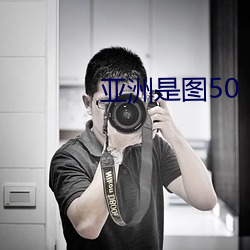 亚洲是图50 （雅人深致）