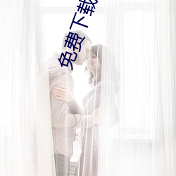 免費下載富聊