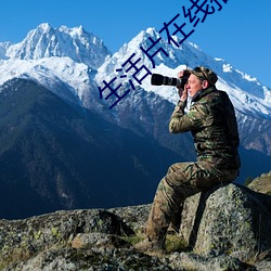 生活片在線播放