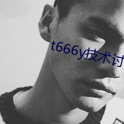 t666y技术讨论区