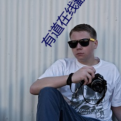 有道在线翻译英语