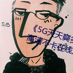 《5G天天奭多人運動最新 免費》高清不卡在線觀看