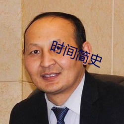 時間簡史