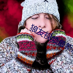 狼友视频最新版 （不拘细行）