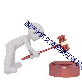 国产(産)jk美(美)女被操哭在线观看