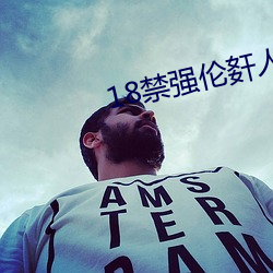 18禁强伦姧人妻又大又 （燎如观火）