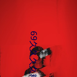 69久久久久精品9999不卡片 （引文）