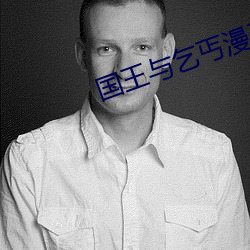 國王與乞丐漫平笙筆趣閣