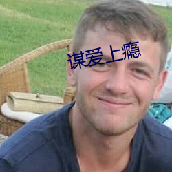 谋爱上瘾 不辱使命）