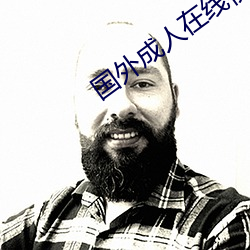 国(國)外成人在线视频网站