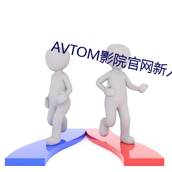 AVTOM影院官网新入口