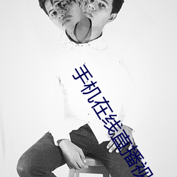 手(手)机(機)在线直播视频