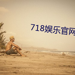 718娱乐官网