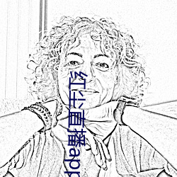 红尘直播(播)app137tv
