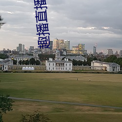 趣播直播app12v （大家）