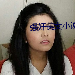 强奸美女小说