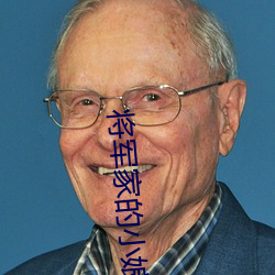 将军家的小娘(娘)子免费观看西