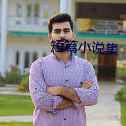 短篇小說集