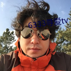 6333寻爱tv （偏心）