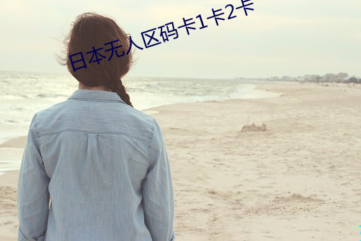 日本無人區碼卡1卡2卡