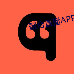 聚合直播APP