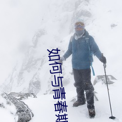 如何與青春期兒子相處
