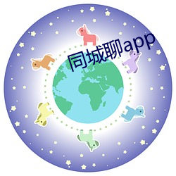 同城聊app