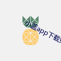 小蓝app下载免(免)费(費)下载(載)