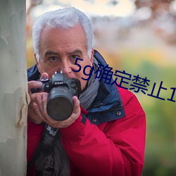 5g确定(dìng)禁止18进入