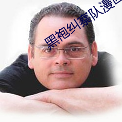 黑袍纠察队漫画在线观看(kàn)第六章(zhāng)