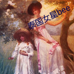 泰国女星bee （目挑心招）