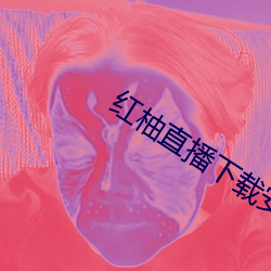 红柚直播(bō)下载安装
