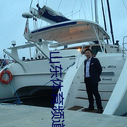 山东体育频道现场直(直)播(播)