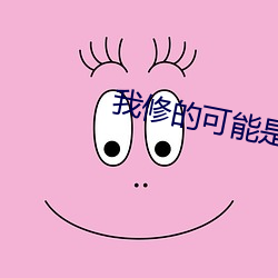 我修的可能是假仙