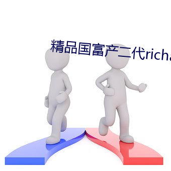 精品(品)国(國)富产二代richapp