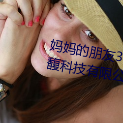 妈妈的朋友3在线完整视频北京森馥科技有限公司直播