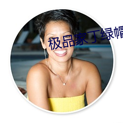極品家丁綠帽