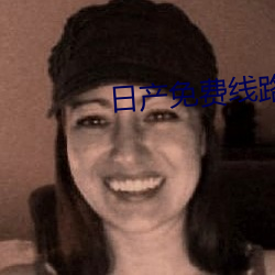 日产免费线路一中文字