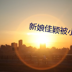 新娘佳颖被小孩开宫 （一反常态）