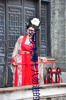 夜夜未满十八勿进的爽爽影院