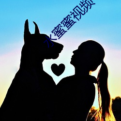 水蜜蜜视频午(wǔ)夜(yè)