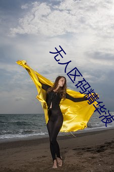 无人(rén)区(qū)码精华液(yè)