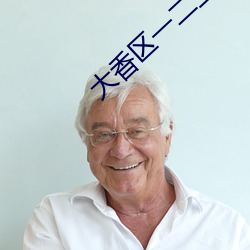 大香区一二三四区2021区资源不要钱