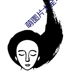 萌图(tú)片大全可爱女孩