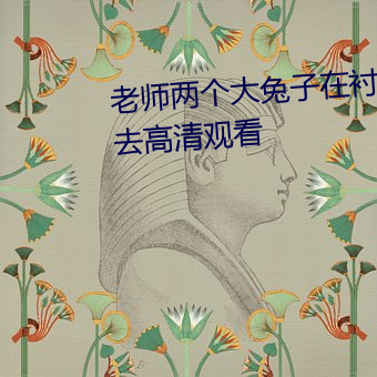 老师两个大兔子在衬衫里抖来抖去高清观看 （百废待兴）