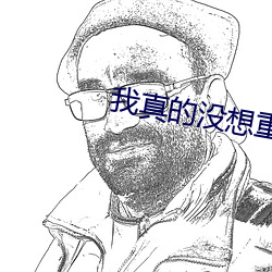 我真的没想重生