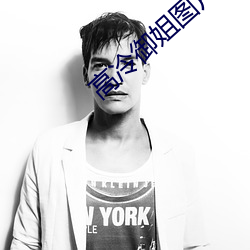 高冷御姐图片 （预产期）