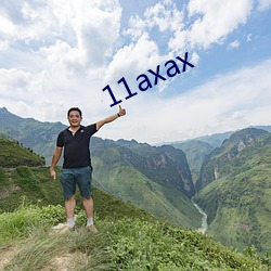 11axax （揆理度势）