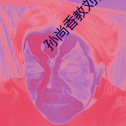 孫尚香教劉禅在*做作業視