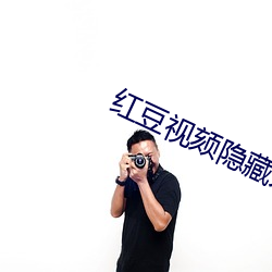 红豆视颏隐藏人口 （齐量等观）